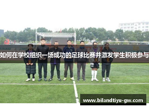 如何在学校组织一场成功的足球比赛并激发学生积极参与