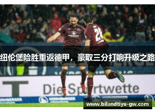 纽伦堡险胜重返德甲，豪取三分打响升级之路