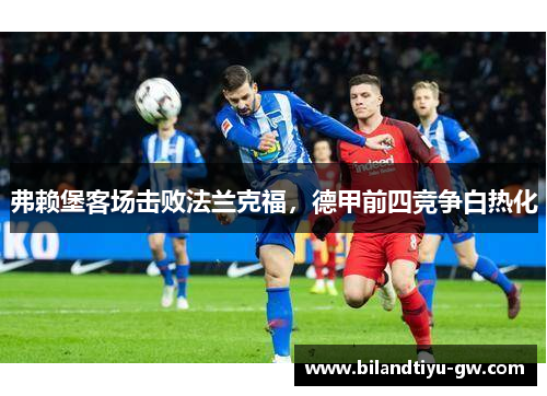 弗赖堡客场击败法兰克福，德甲前四竞争白热化