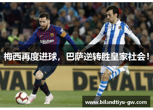 梅西再度进球，巴萨逆转胜皇家社会！
