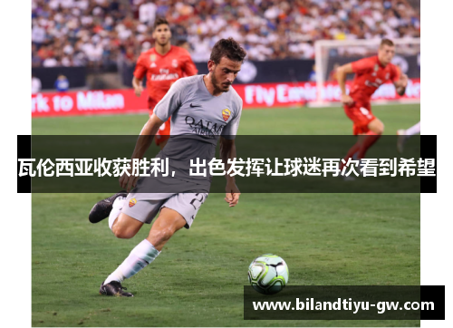 瓦伦西亚收获胜利，出色发挥让球迷再次看到希望