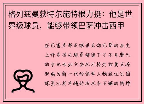 格列兹曼获特尔施特根力挺：他是世界级球员，能够带领巴萨冲击西甲