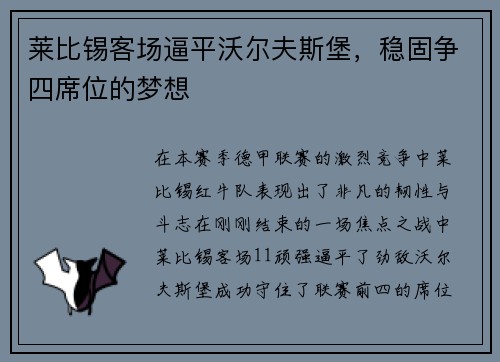 莱比锡客场逼平沃尔夫斯堡，稳固争四席位的梦想
