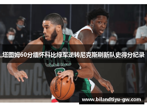 塔图姆60分缅怀科比绿军逆转尼克斯刷新队史得分纪录