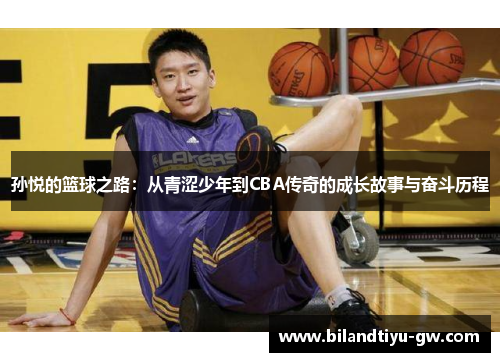 孙悦的篮球之路：从青涩少年到CBA传奇的成长故事与奋斗历程