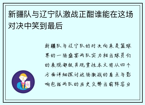 新疆队与辽宁队激战正酣谁能在这场对决中笑到最后
