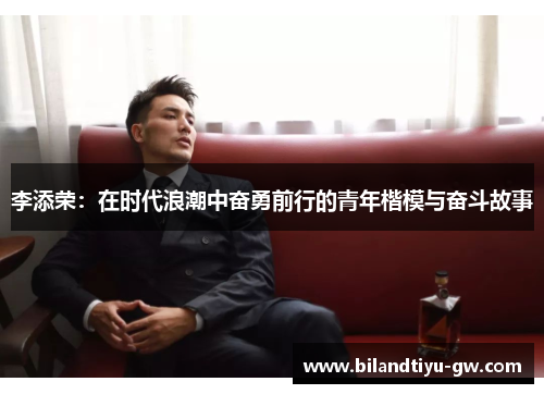 李添荣：在时代浪潮中奋勇前行的青年楷模与奋斗故事