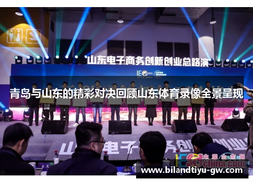 青岛与山东的精彩对决回顾山东体育录像全景呈现