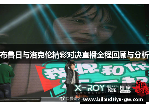 布鲁日与洛克伦精彩对决直播全程回顾与分析