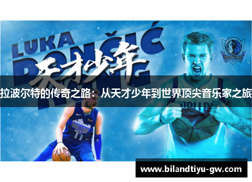 拉波尔特的传奇之路：从天才少年到世界顶尖音乐家之旅