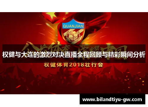 权健与大连的激烈对决直播全程回顾与精彩瞬间分析