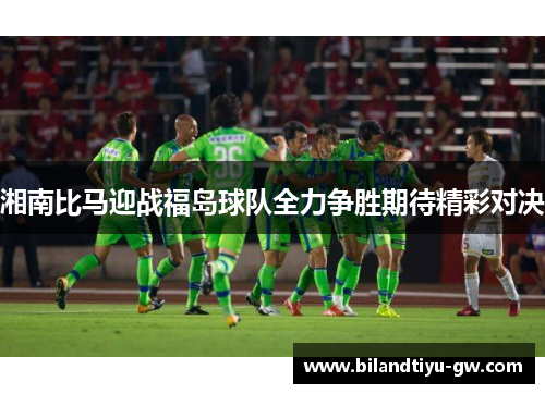 湘南比马迎战福岛球队全力争胜期待精彩对决