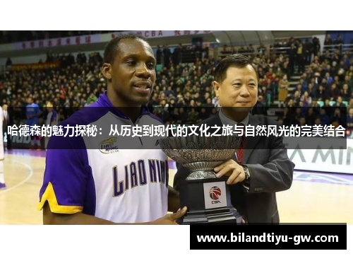 哈德森的魅力探秘：从历史到现代的文化之旅与自然风光的完美结合