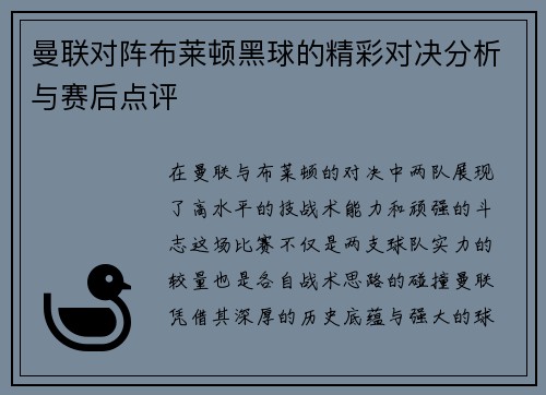 曼联对阵布莱顿黑球的精彩对决分析与赛后点评